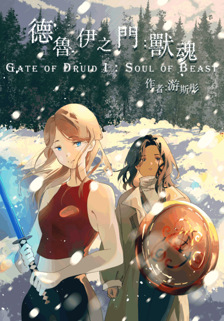 德魯伊之門：獸魂（Gate of Druid I：Soul of Beast）