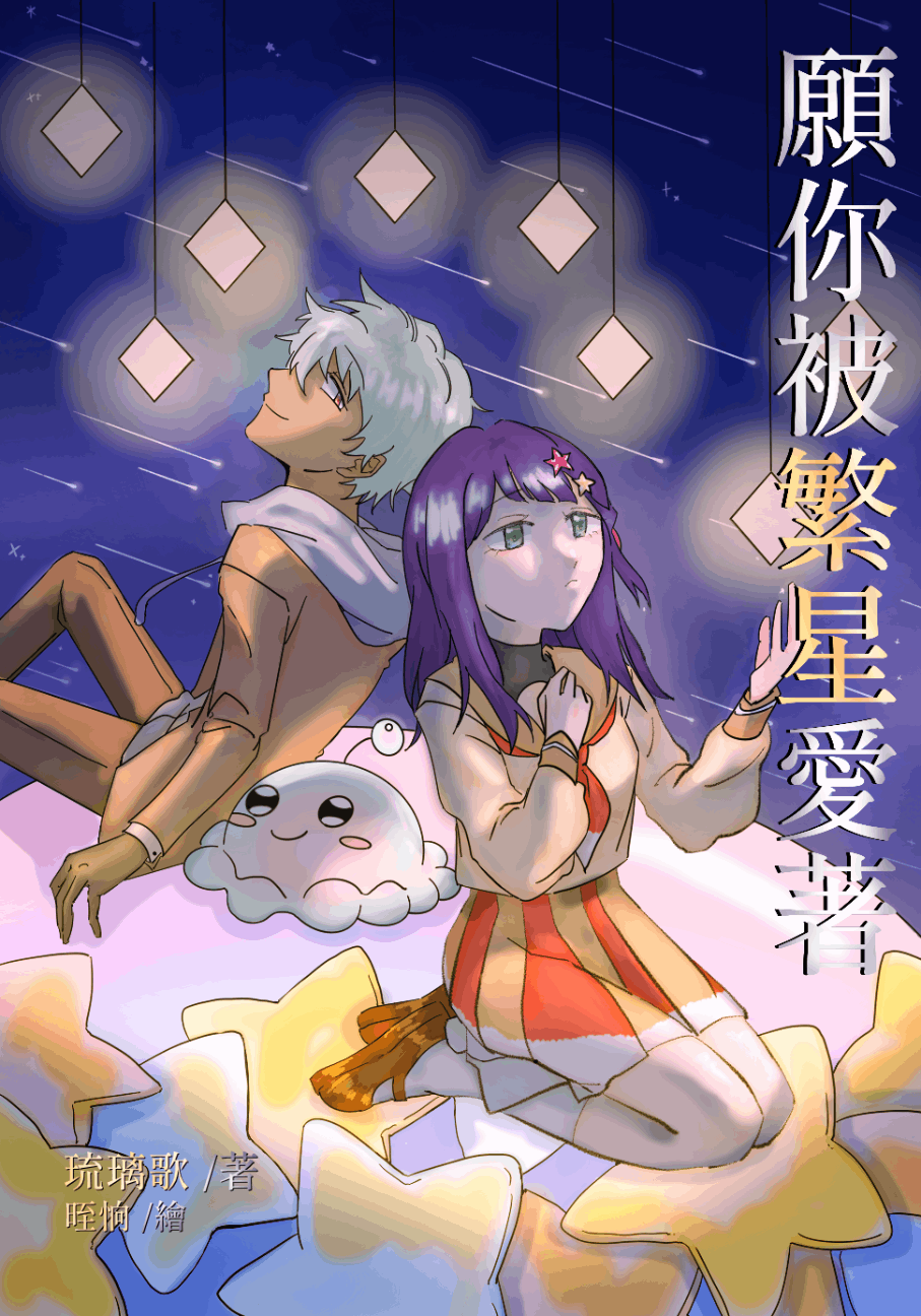 願你被繁星愛著