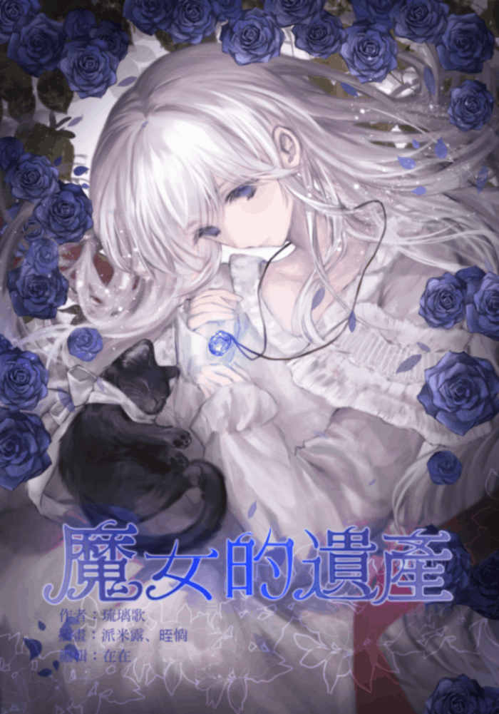 魔女的遺產