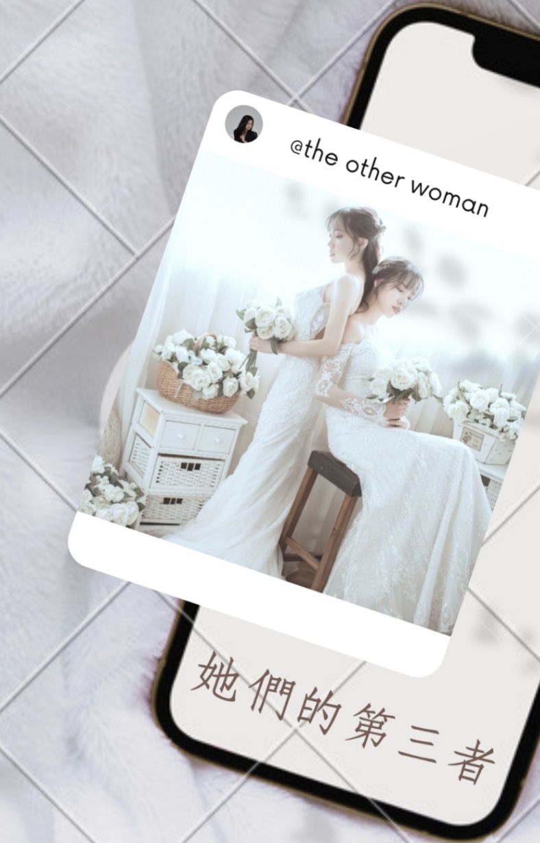 🔞她們的第三者