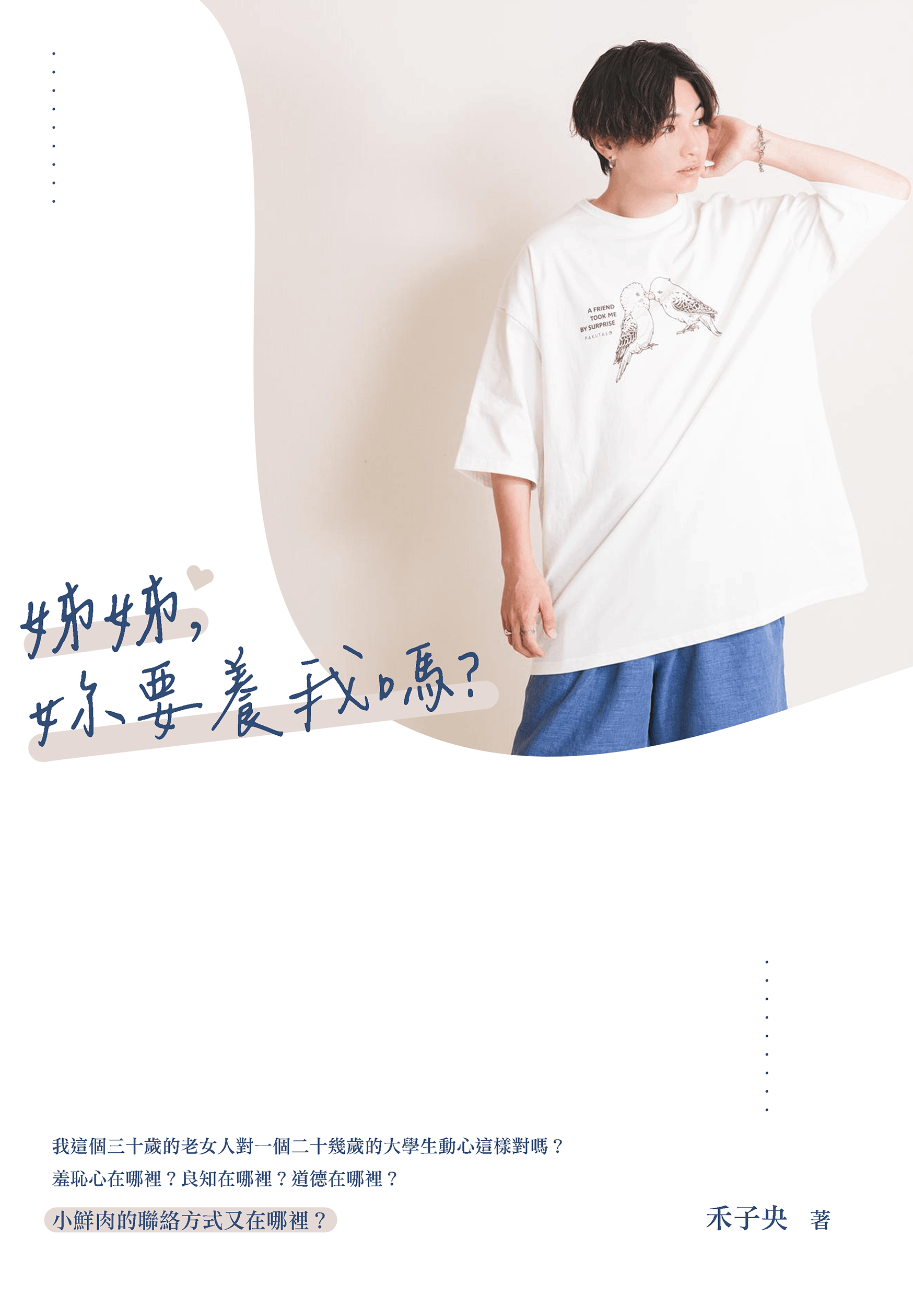 姊姊，妳要養我嗎？