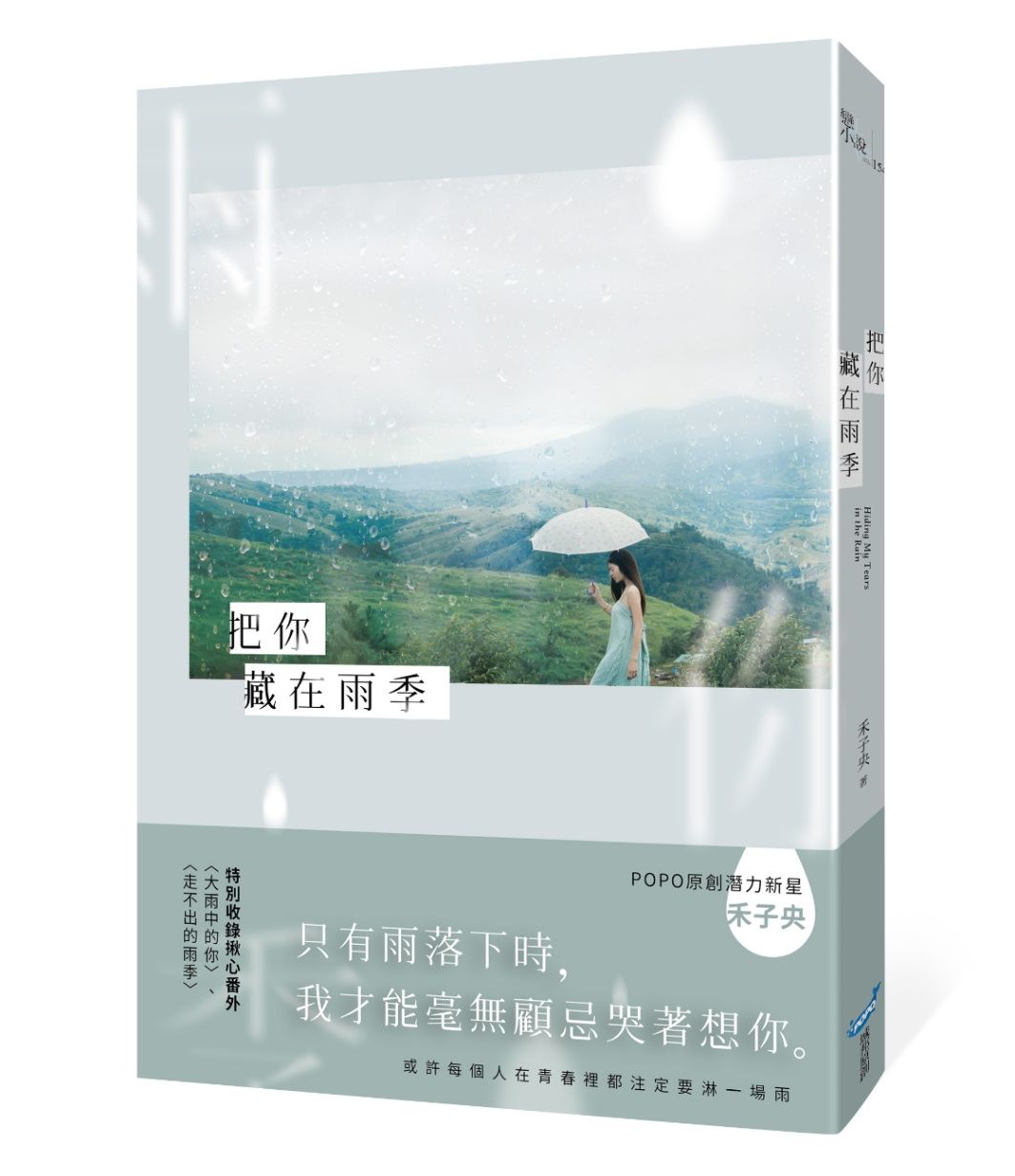 把你藏在雨季