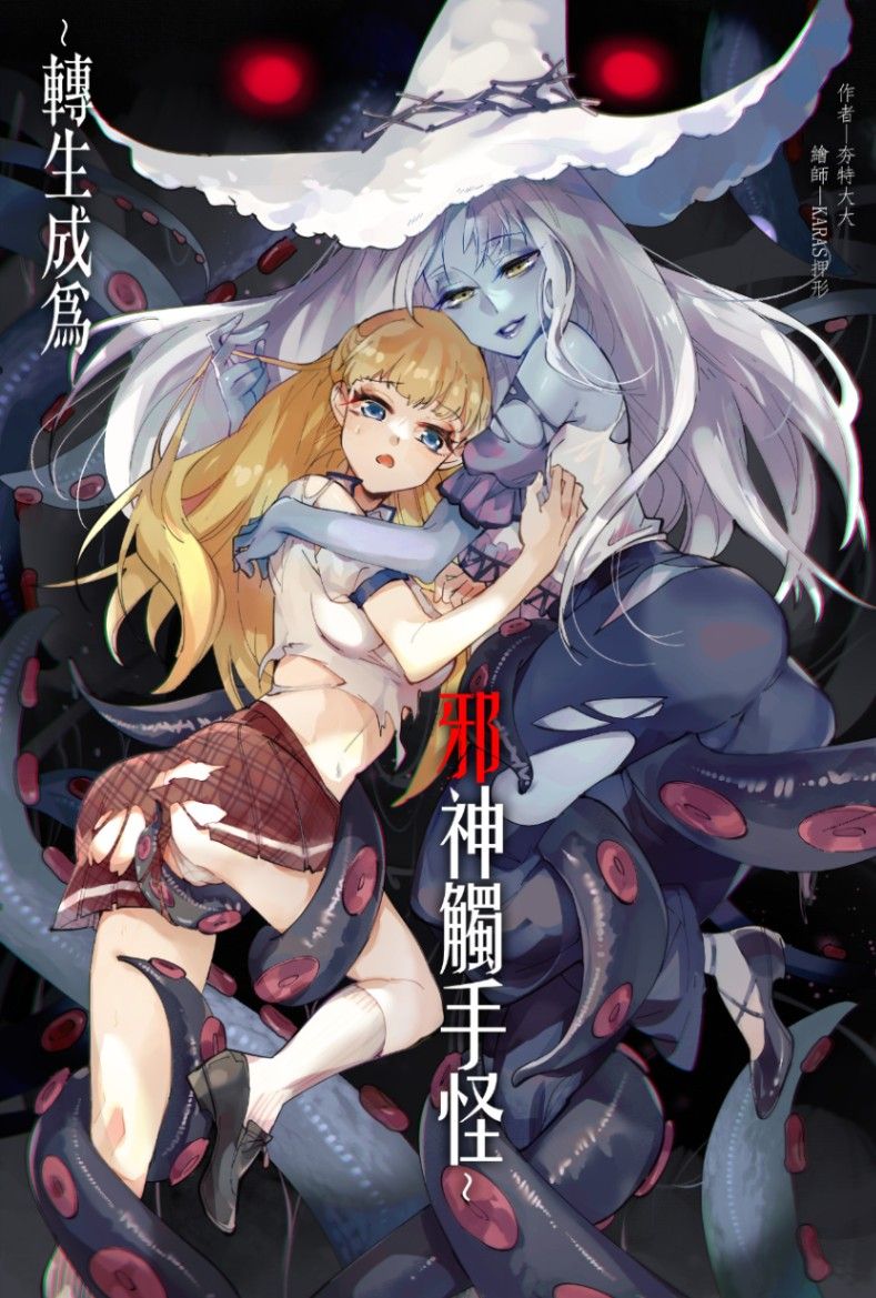 轉生成為邪神觸手怪