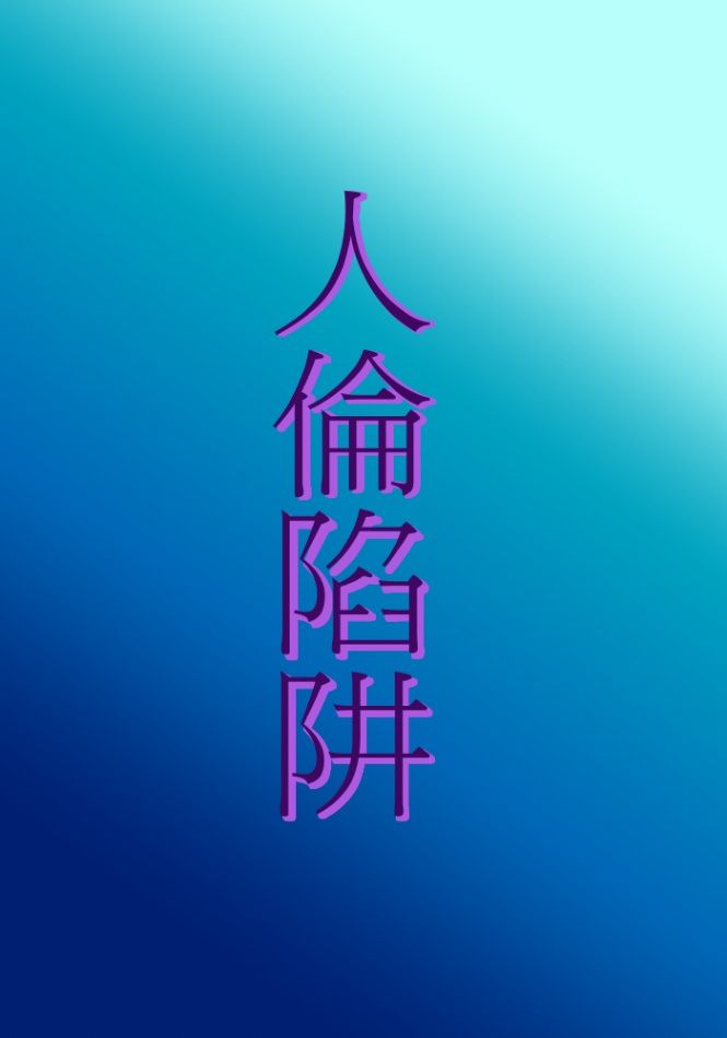 人倫陷阱（限）