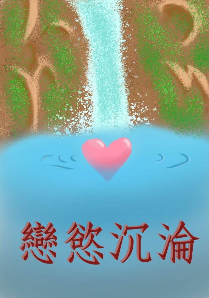 戀慾沉淪(限)