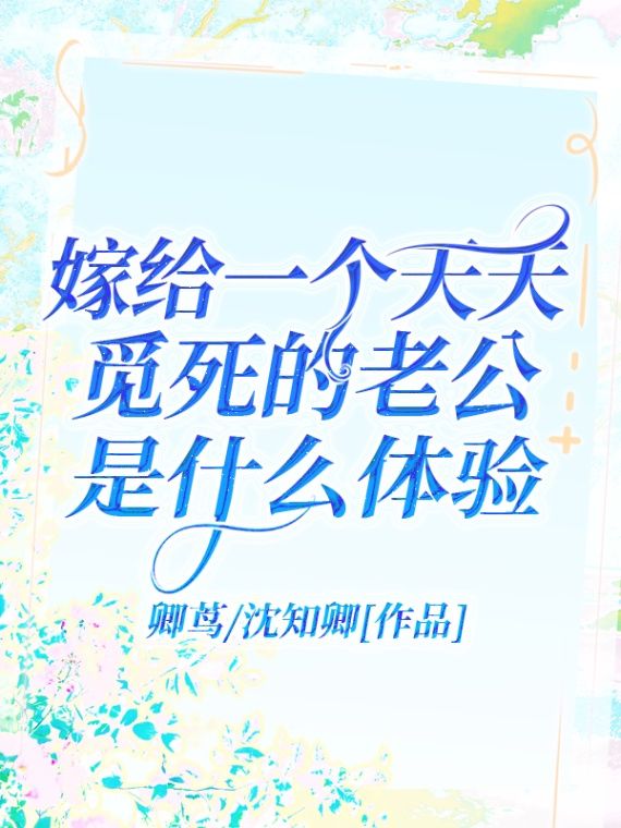 嫁给一个天天觅死的老公是什么体验