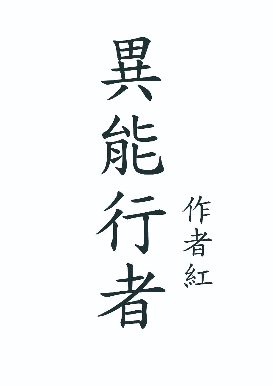 異能行者