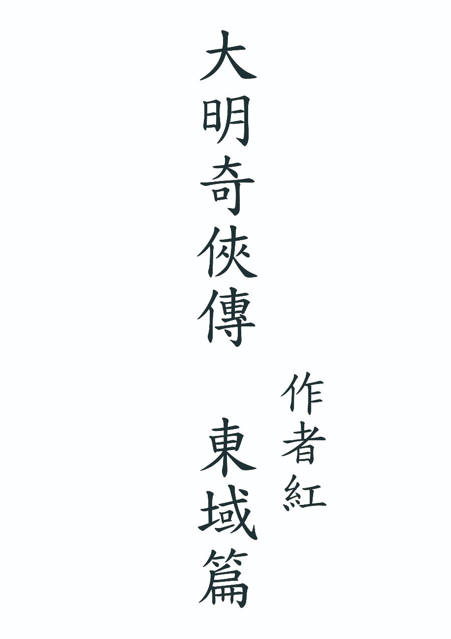 大明奇俠傳  東域篇