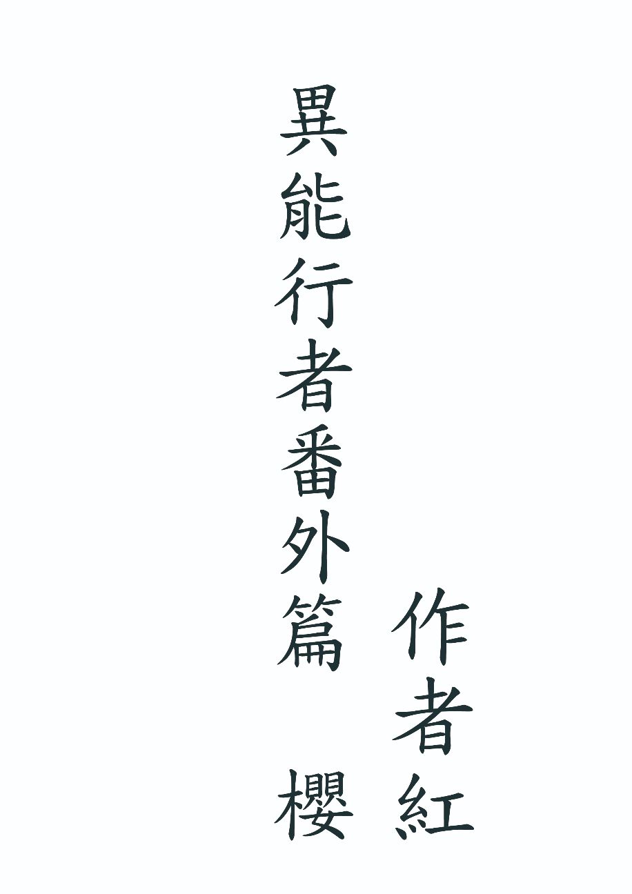 異能行者番外篇  櫻