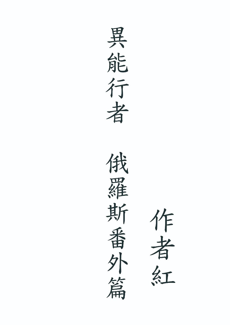 異能行者  俄羅斯番外篇