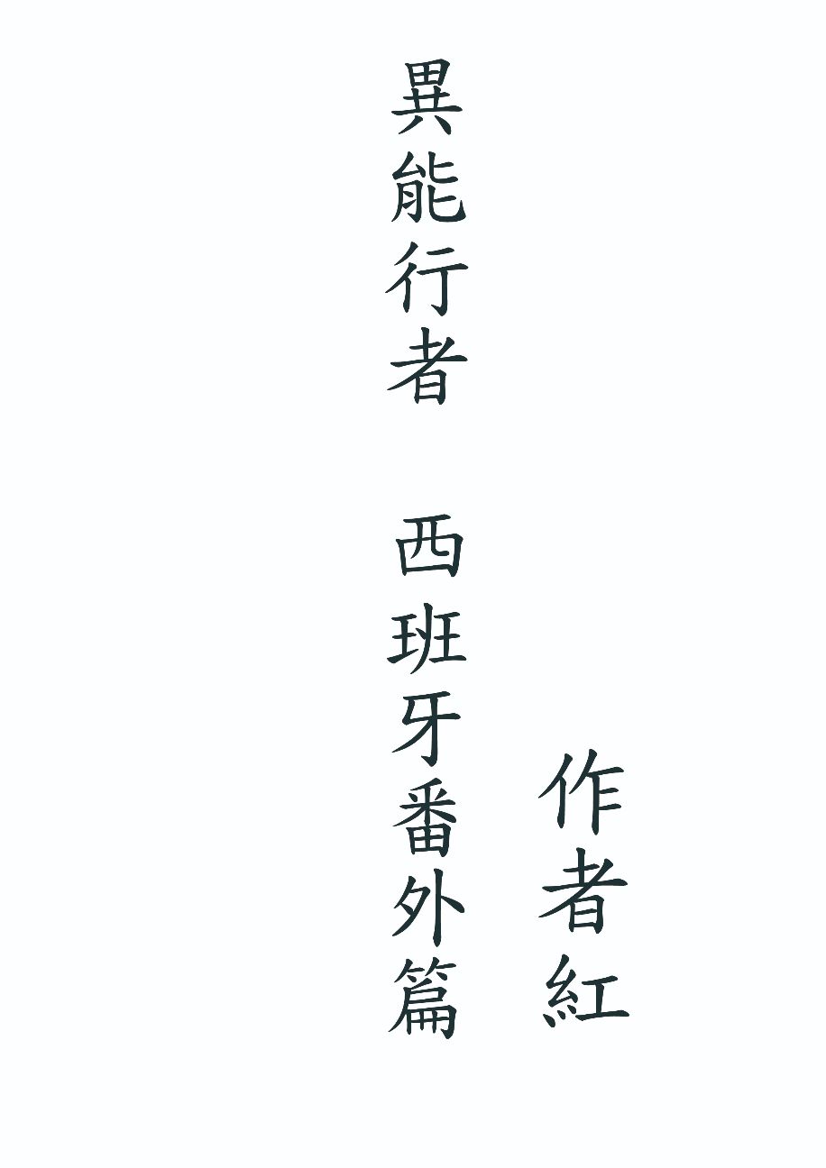 異能行者  西班牙番外篇
