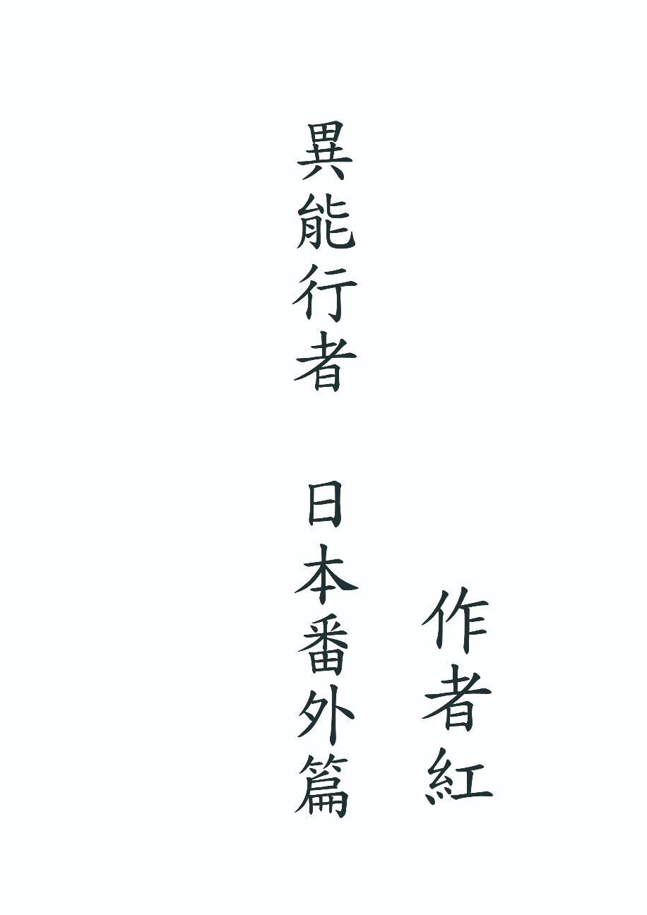 異能行者  日本番外篇