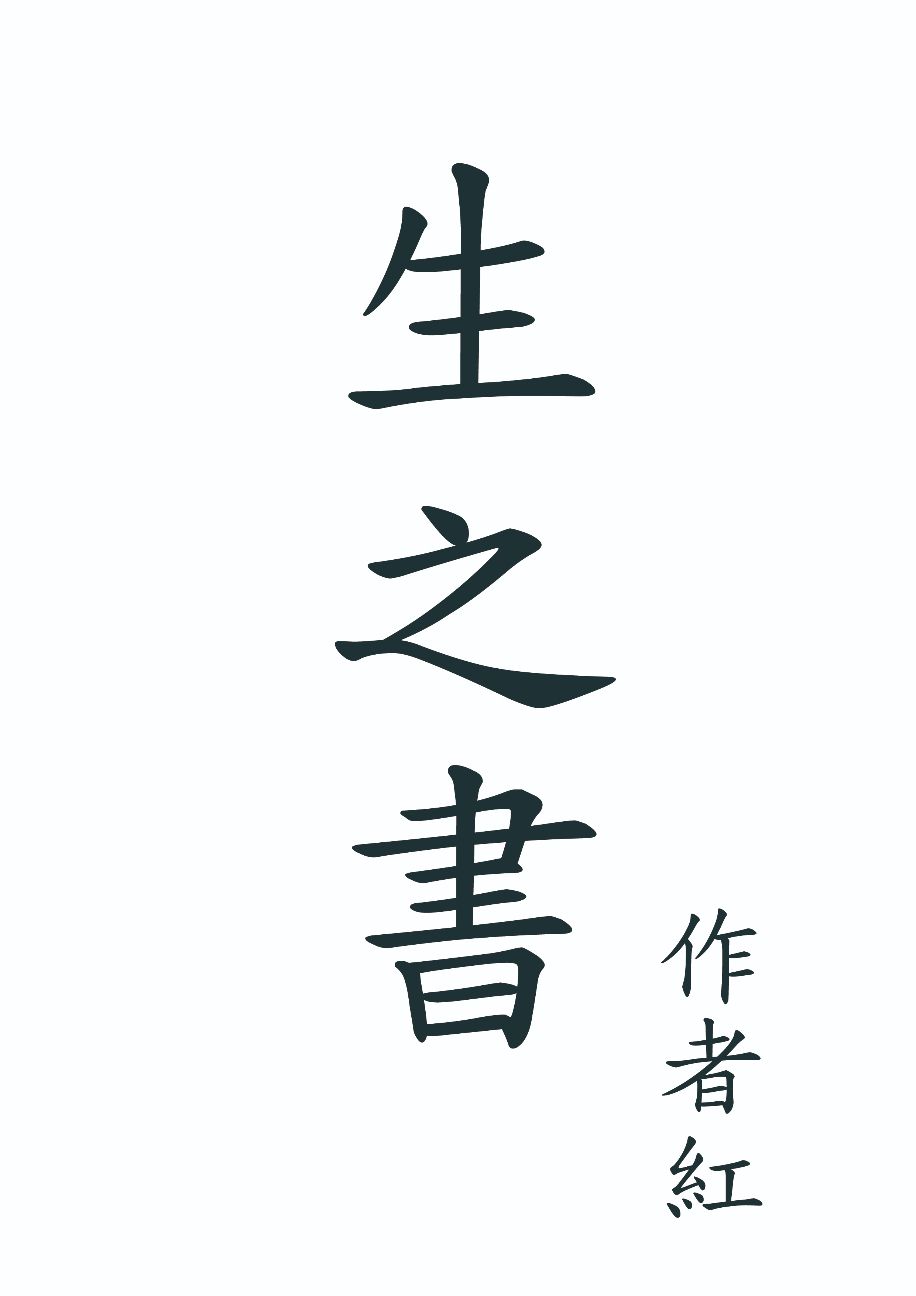 生之書