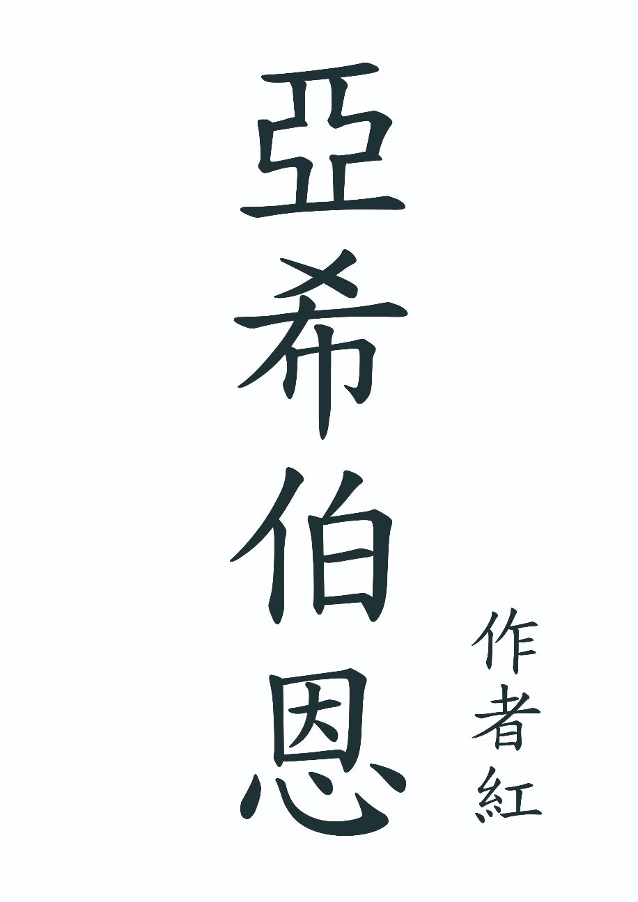 亞希伯恩