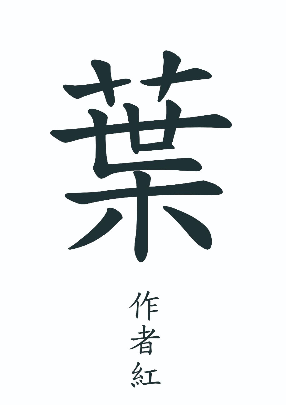 葉
