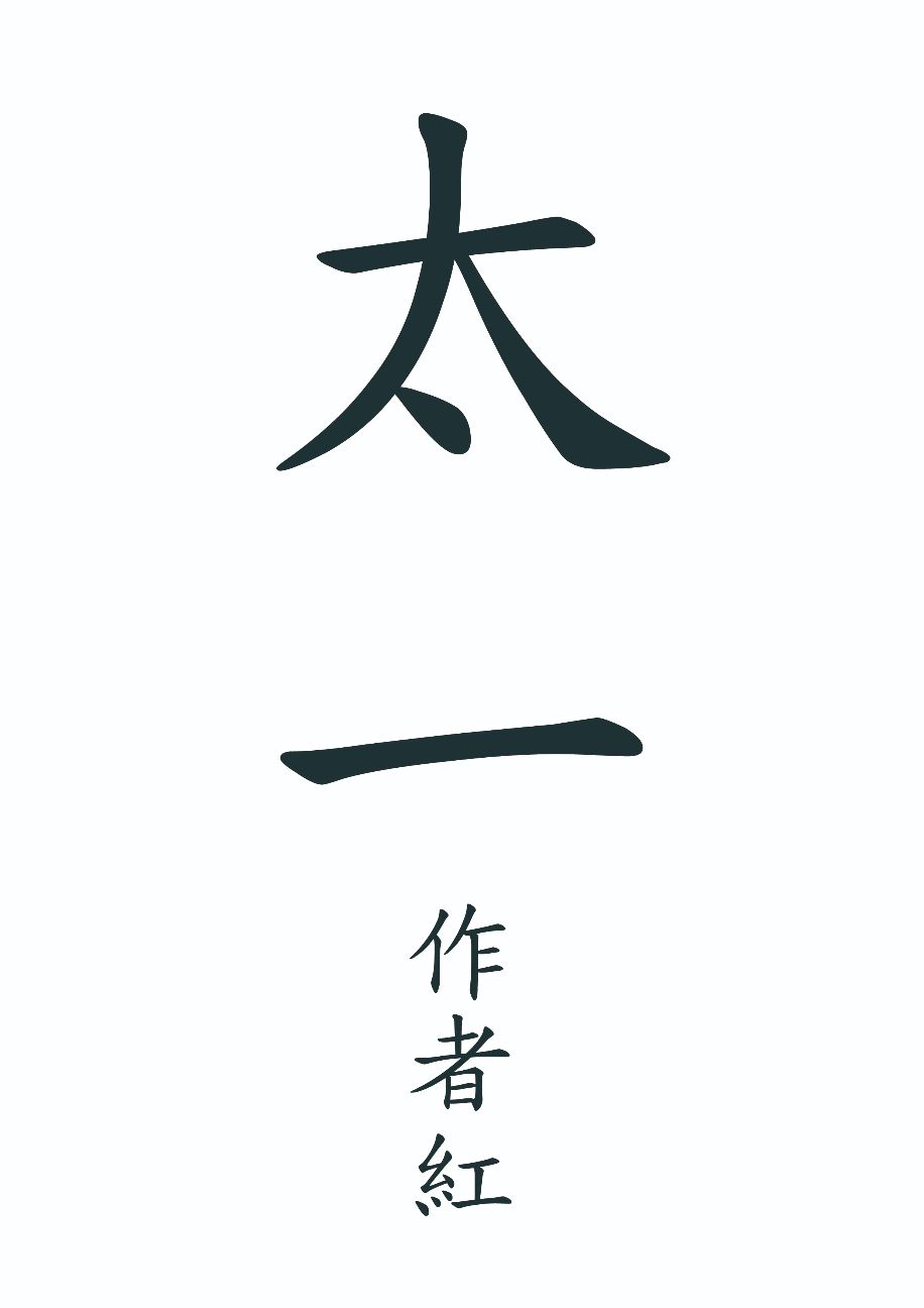 太一