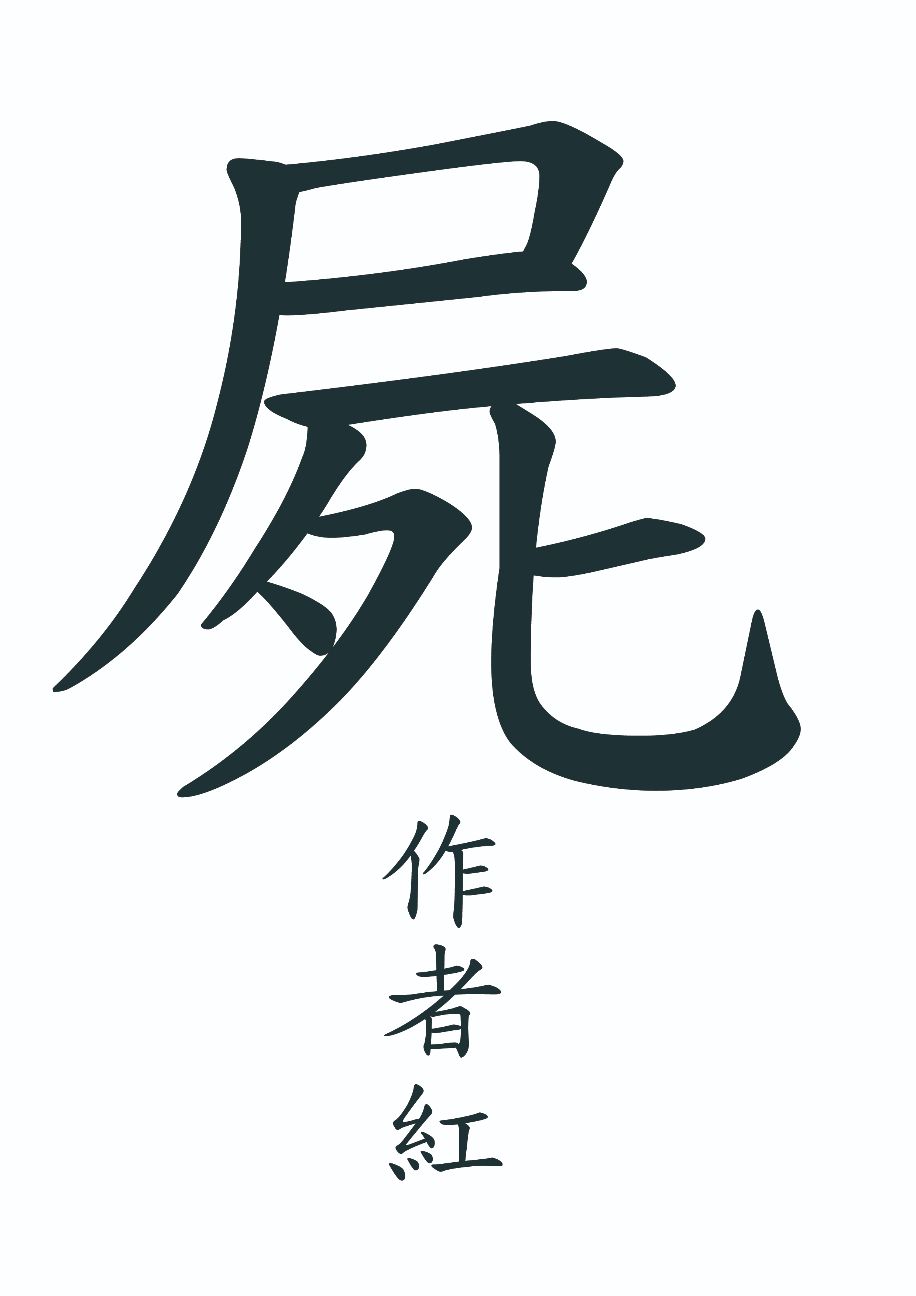 屍