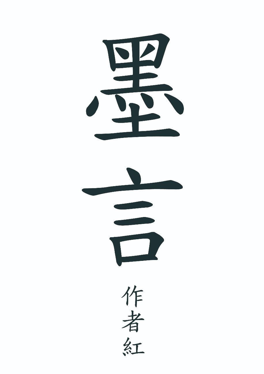 墨言
