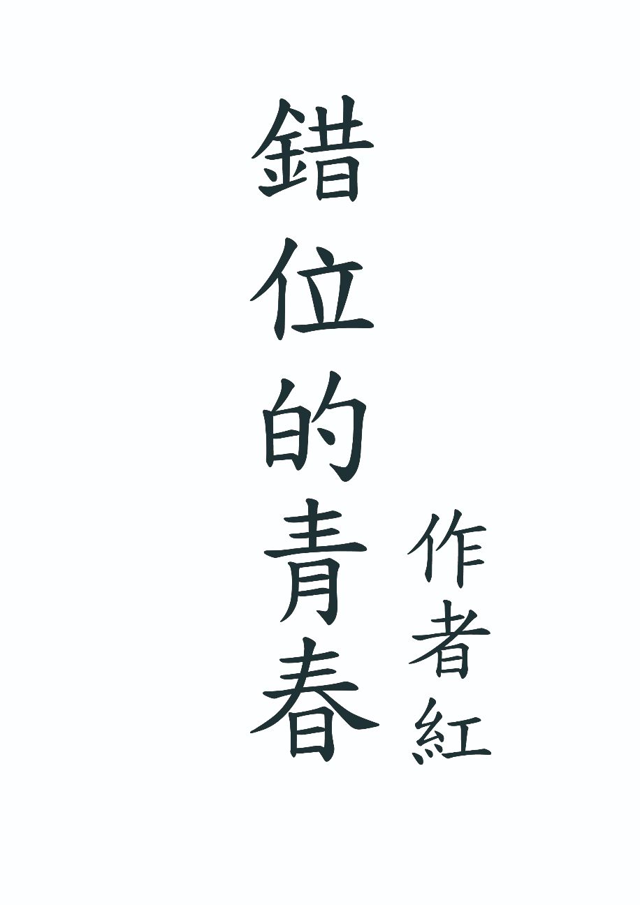 錯位的青春