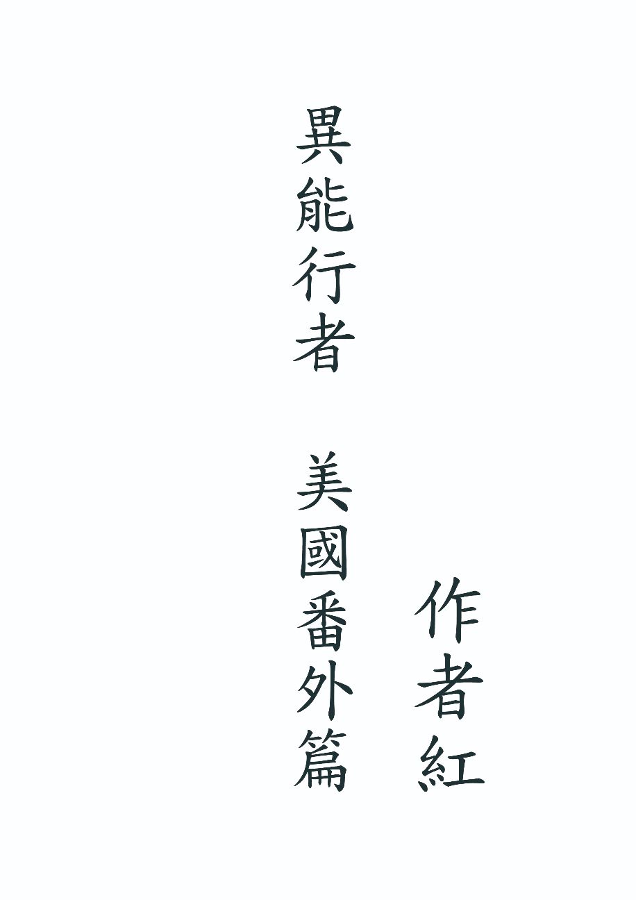 異能行者 美國番外篇