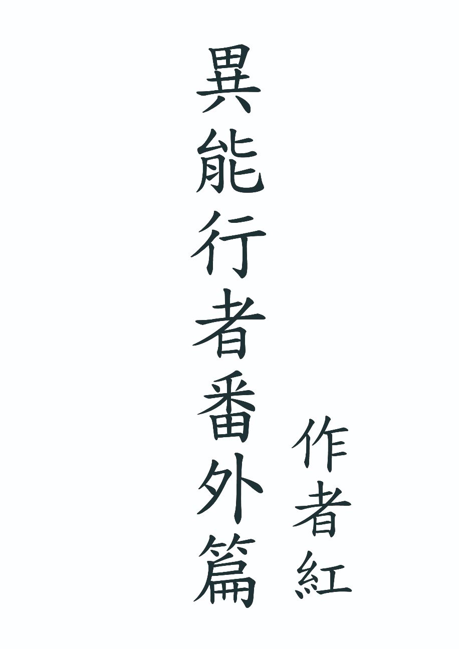 異能行者  番外篇