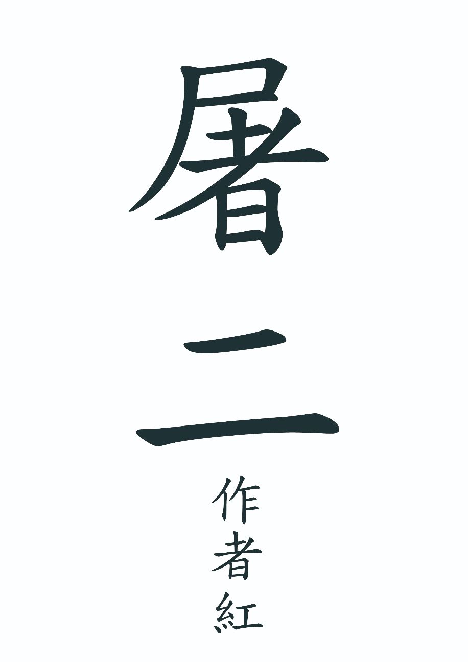 屠二