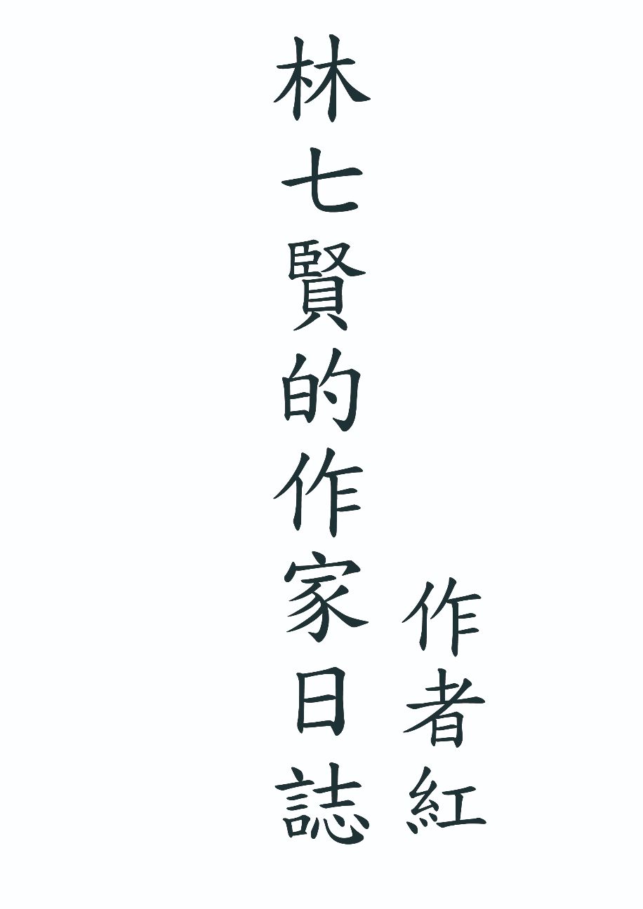 林七賢的作家日誌