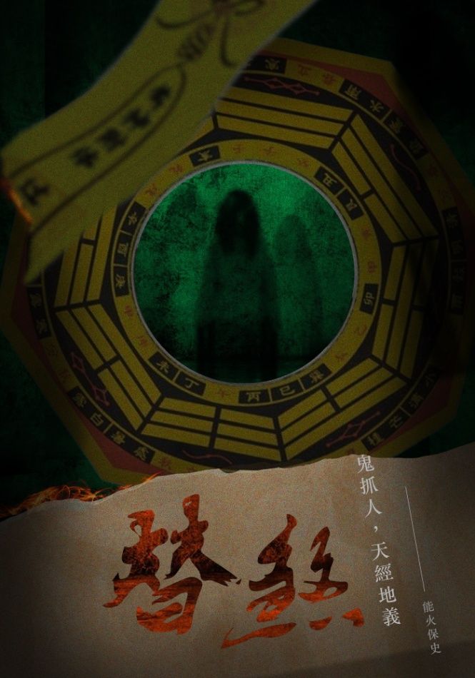 替煞