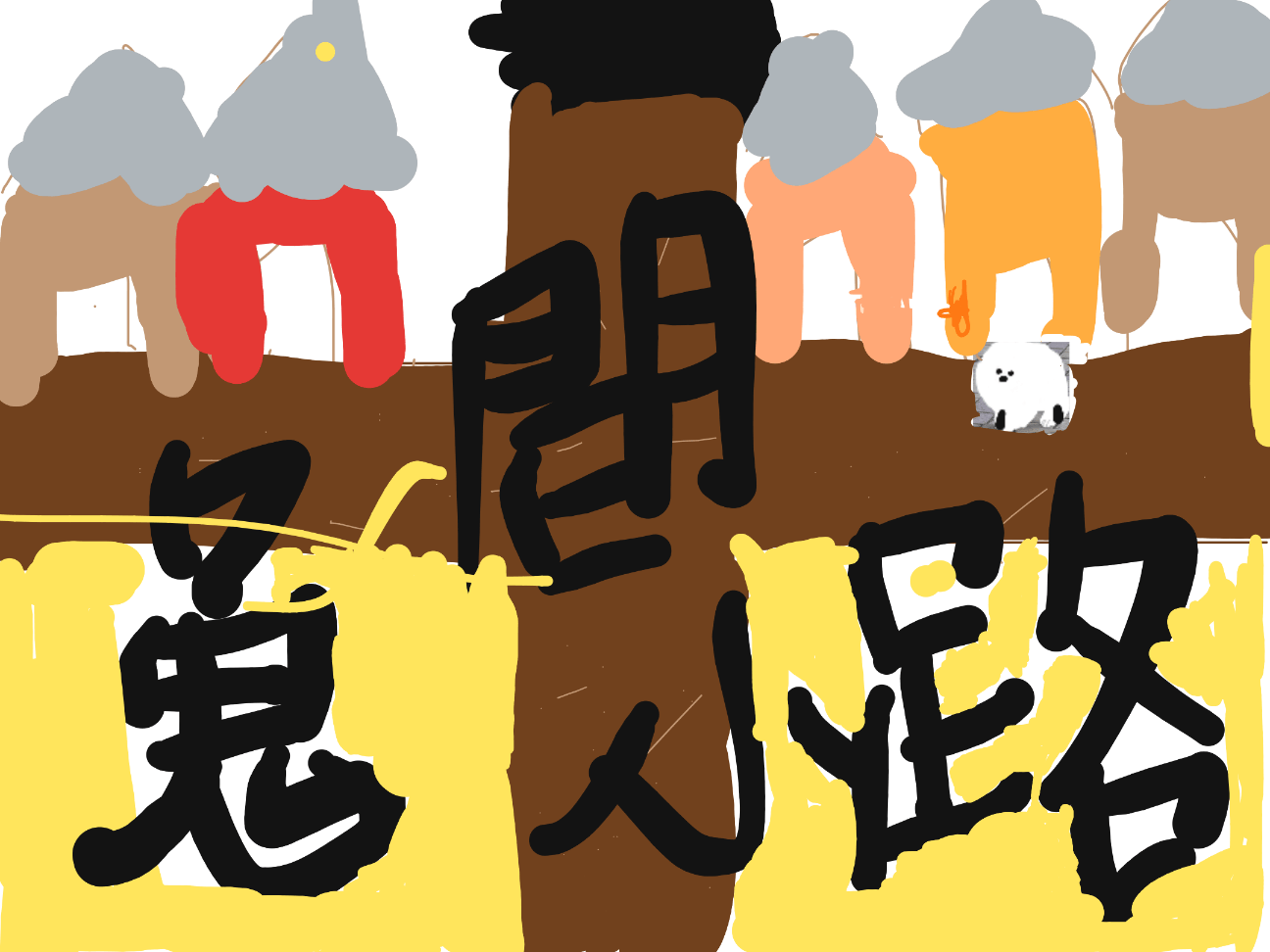 鬼間小路（搞笑版）