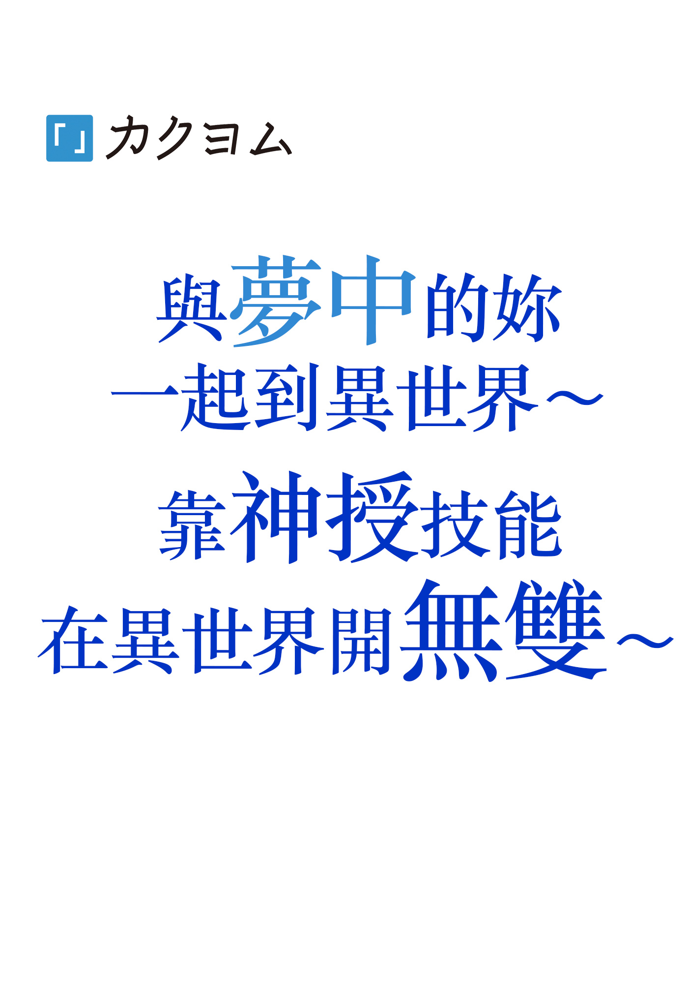 與夢中的妳一起到異世界～靠神授技能在異世界開無雙～