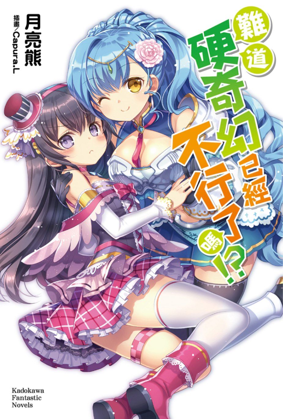難道硬奇幻已經不行了嗎!?