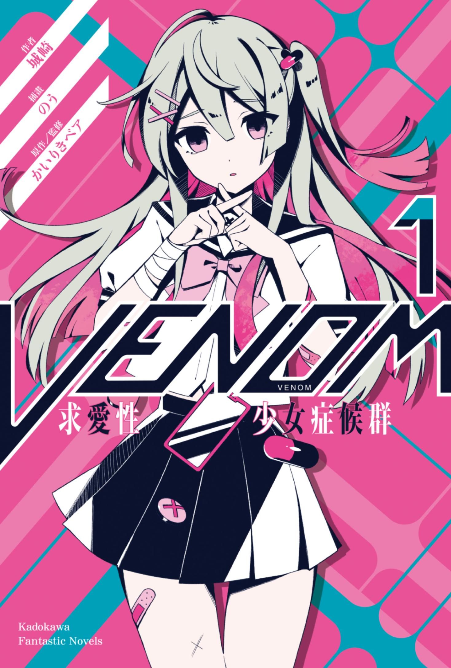 新作試閱《VENOM 求愛性少女症候群 (1)》/作者：城崎/插畫：のう