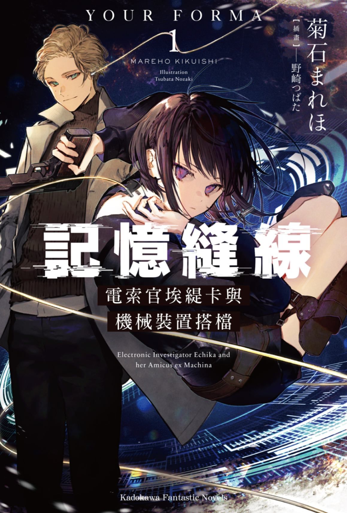 新作試閱《記憶縫線YOUR FORMA (1)》/作者：菊石 まれほ/插畫：野崎つばた