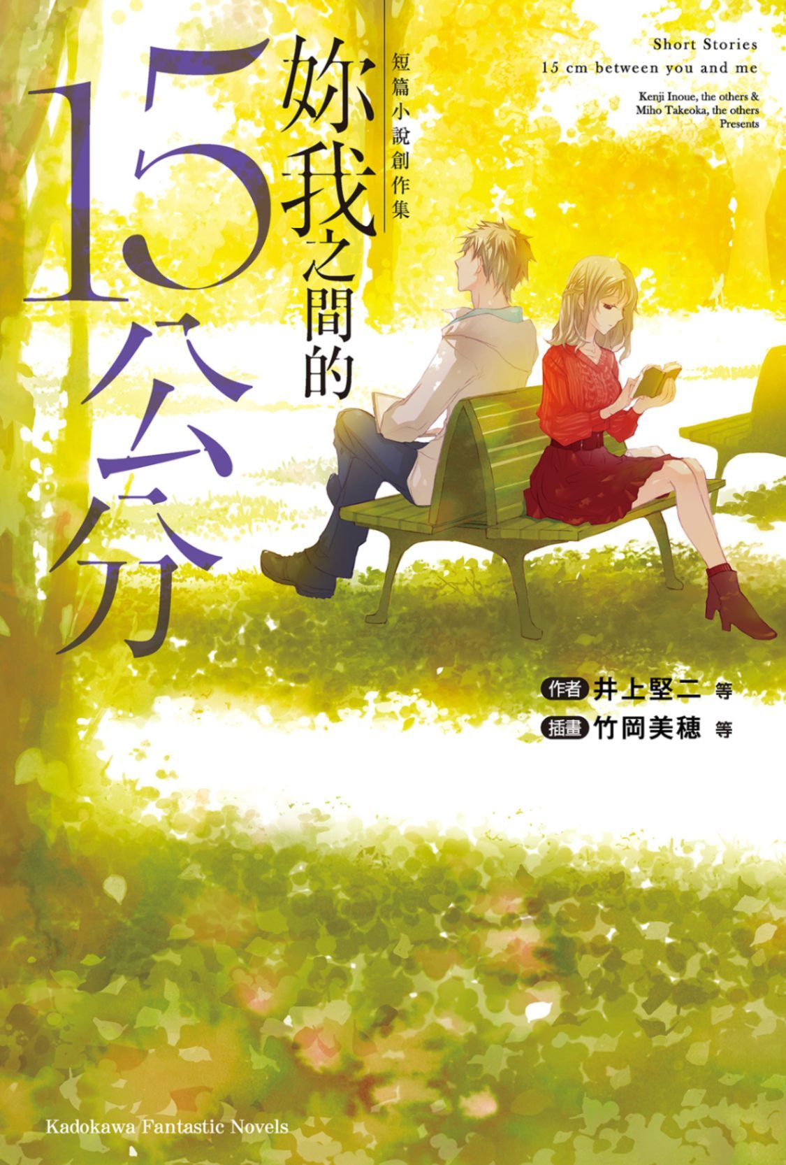 短篇小說創作集 妳我之間的15公分
