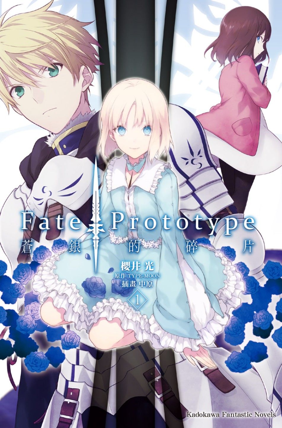 Fate/Prototype 蒼銀的碎片