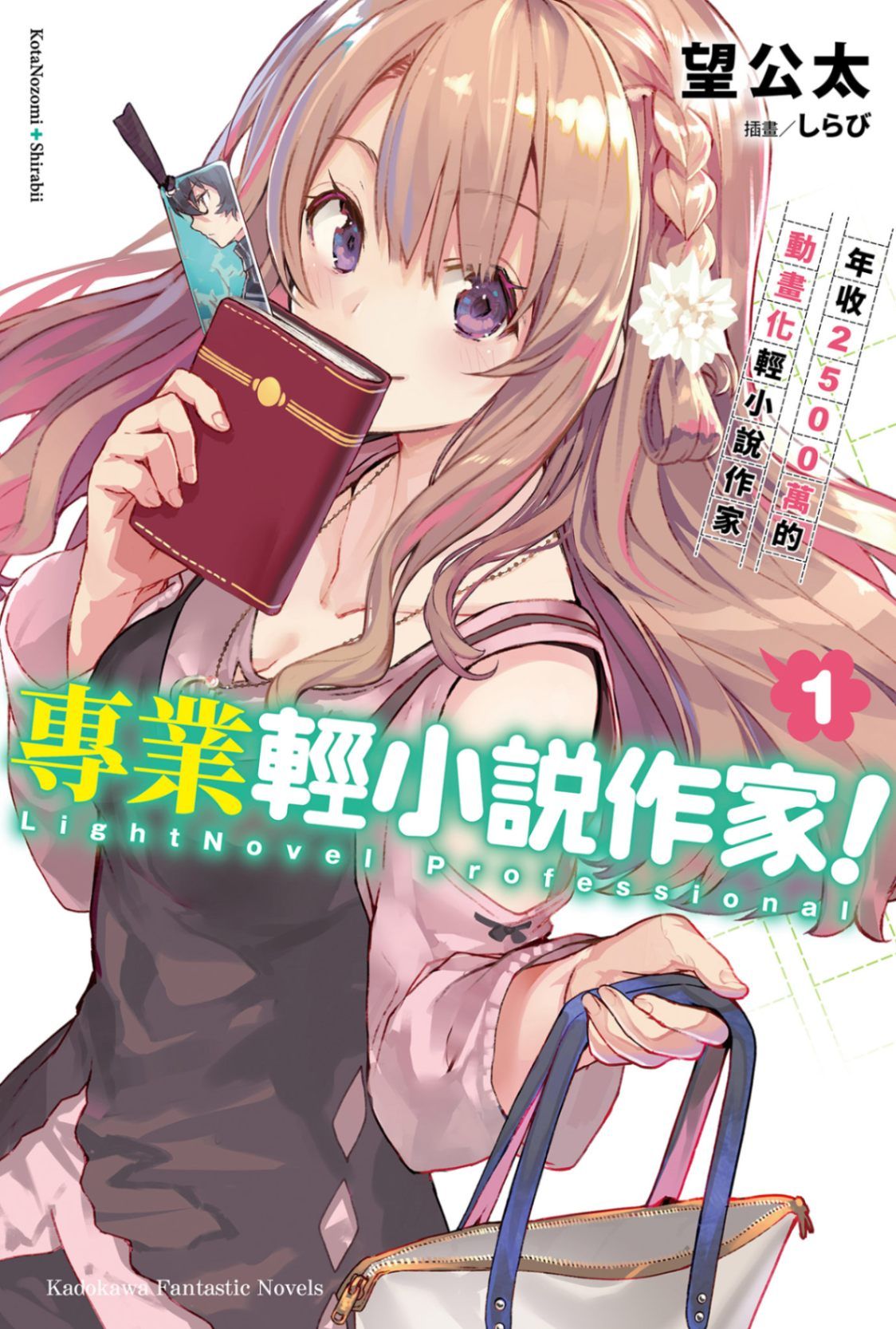 專業輕小說作家！