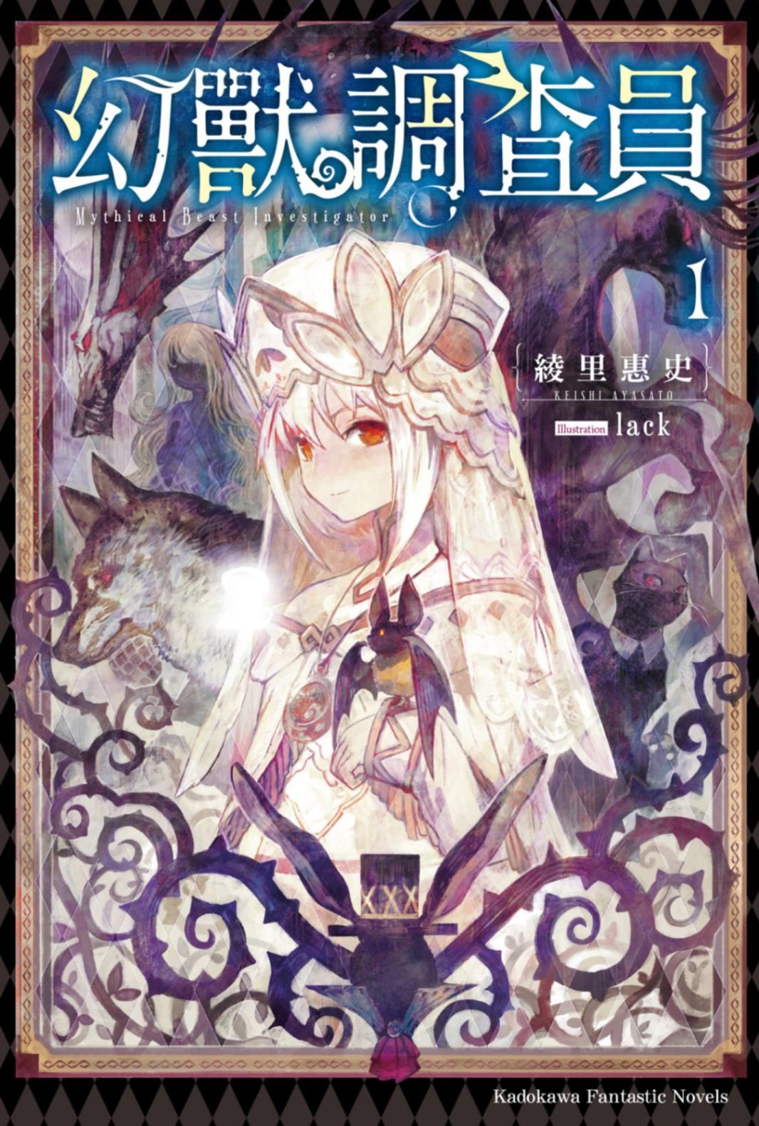 幻獸調查員