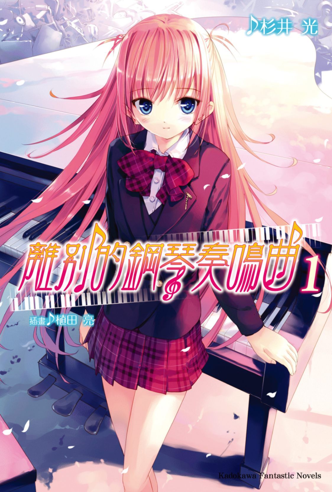 離別的鋼琴奏鳴曲