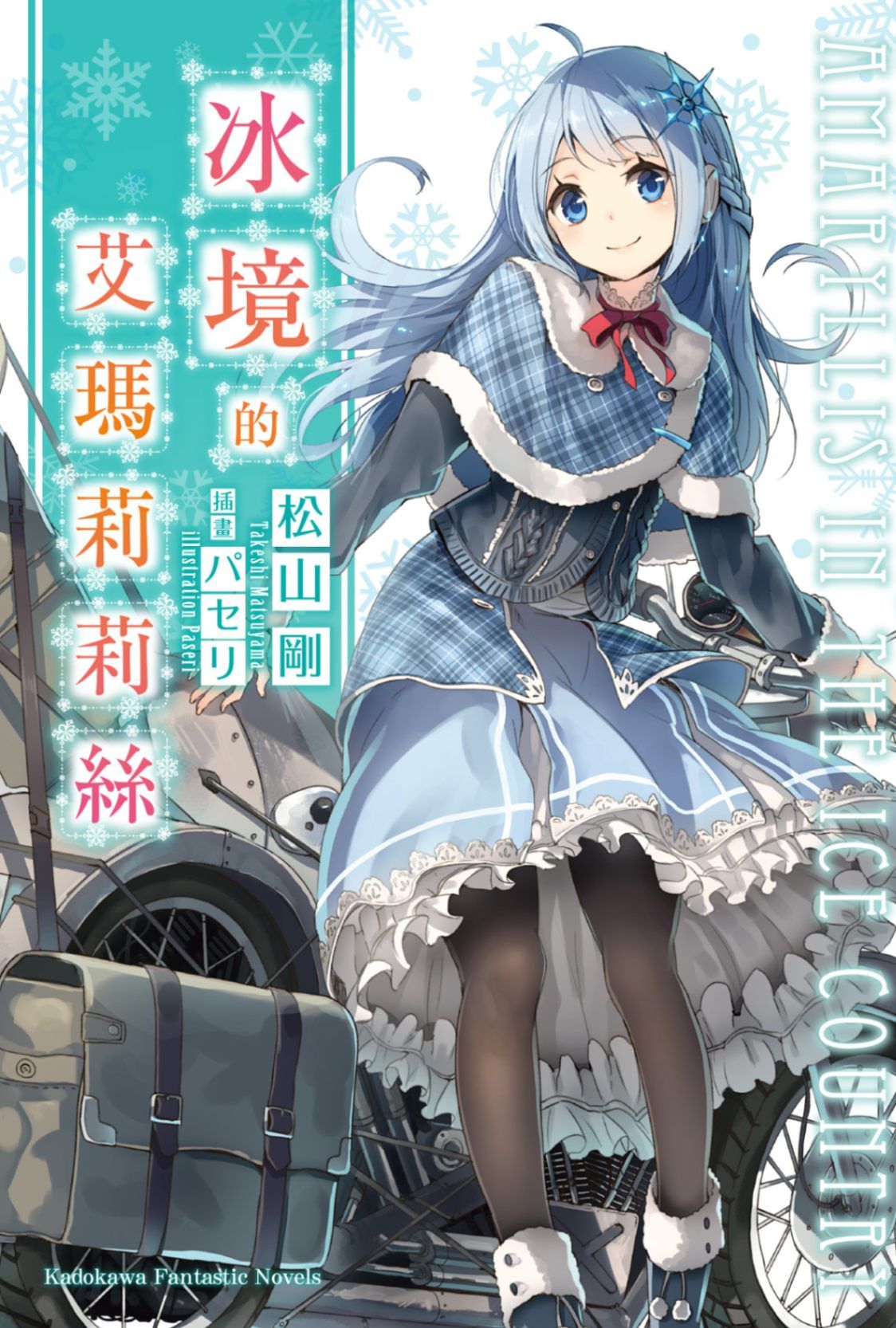 冰境的艾瑪莉莉絲