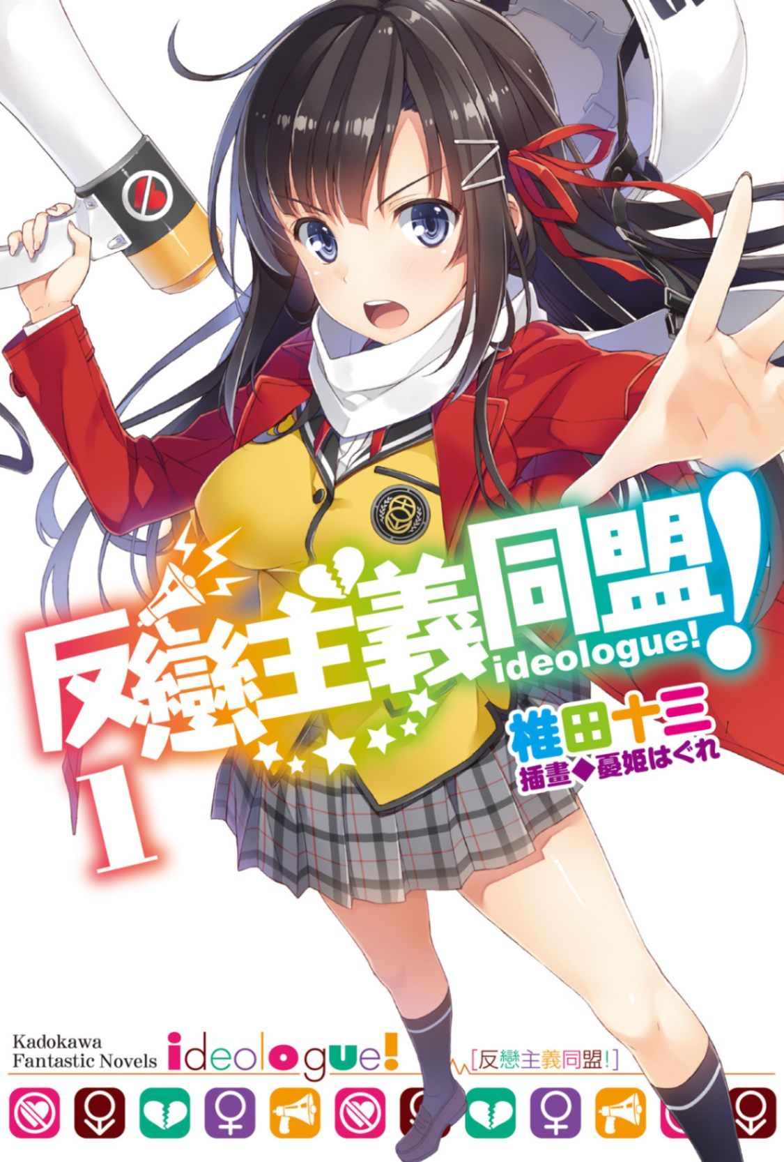反戀主義同盟！