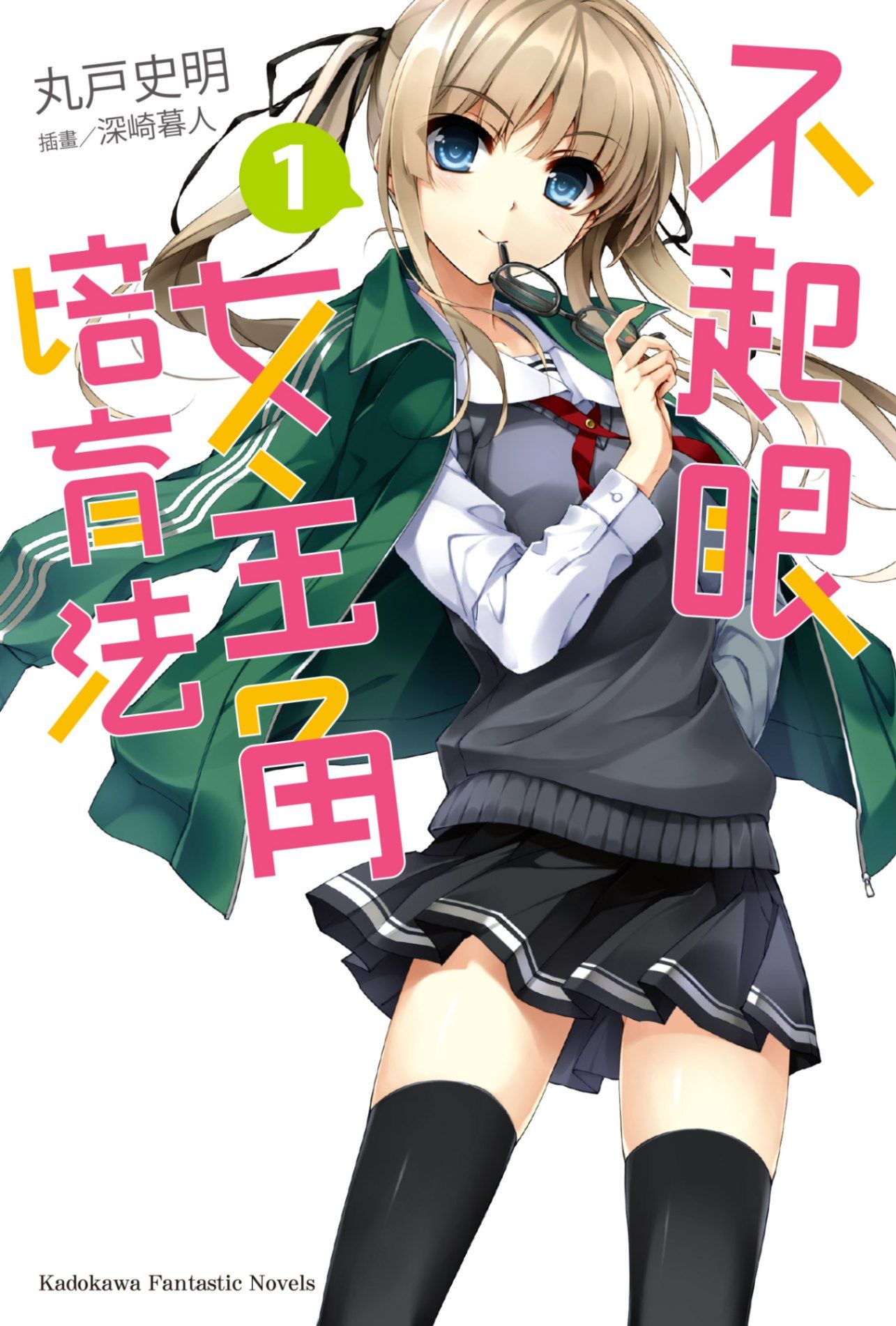 不起眼女主角培育法