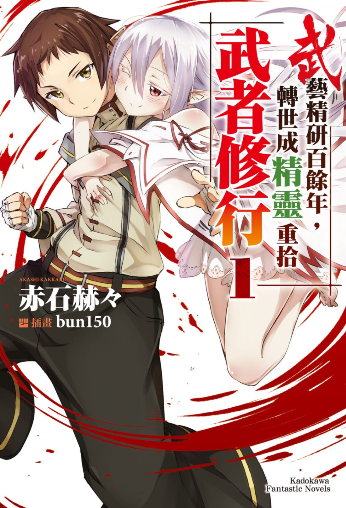 武藝精研百餘年，轉世成精靈重拾武者修行