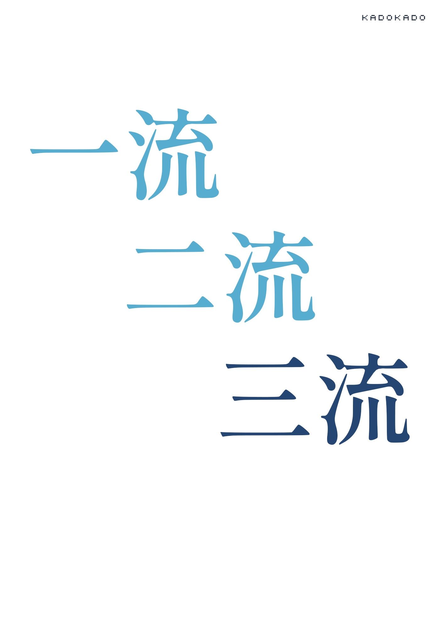 一流二流三流