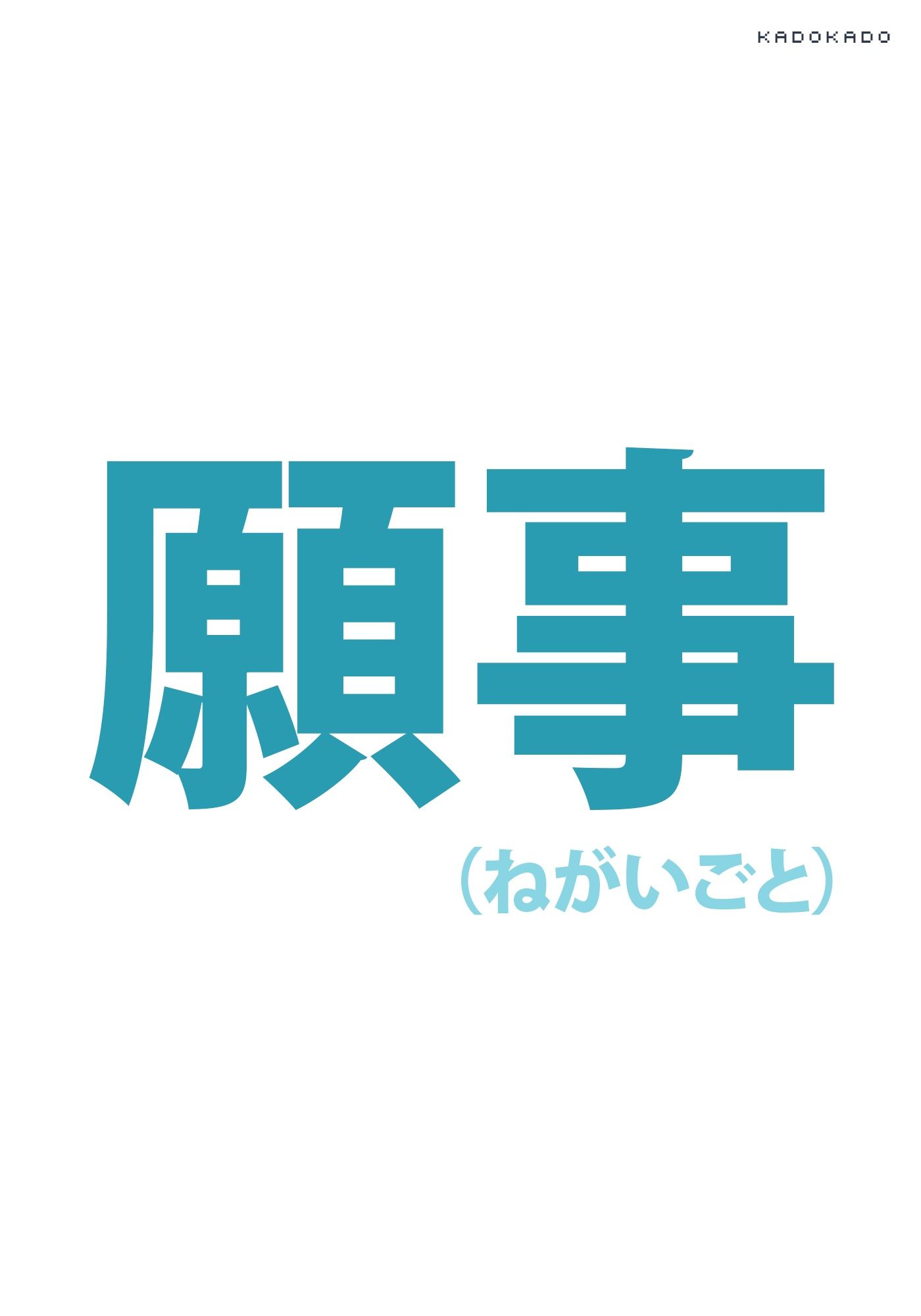 願事（ねがいごと）