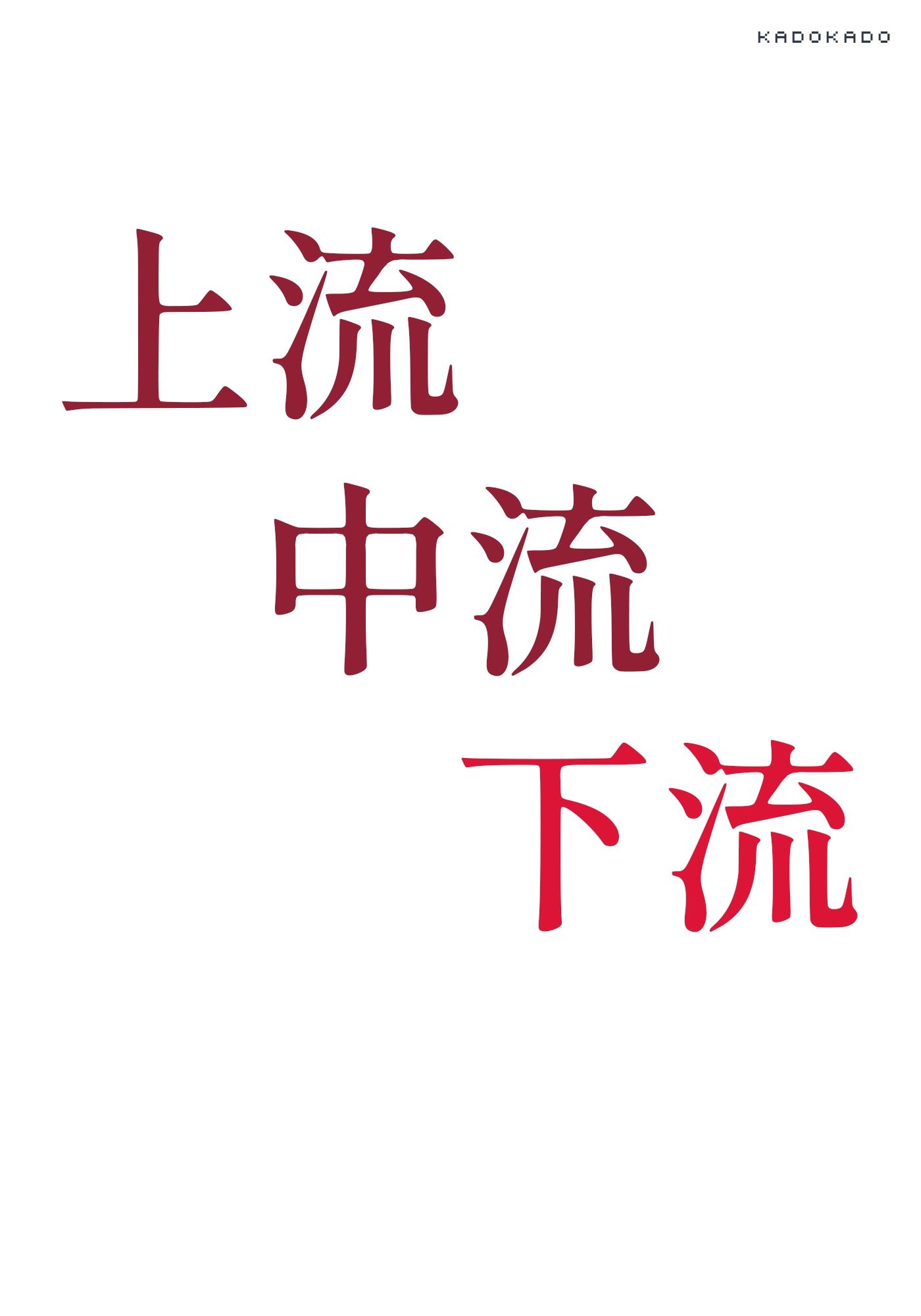 上流中流下流