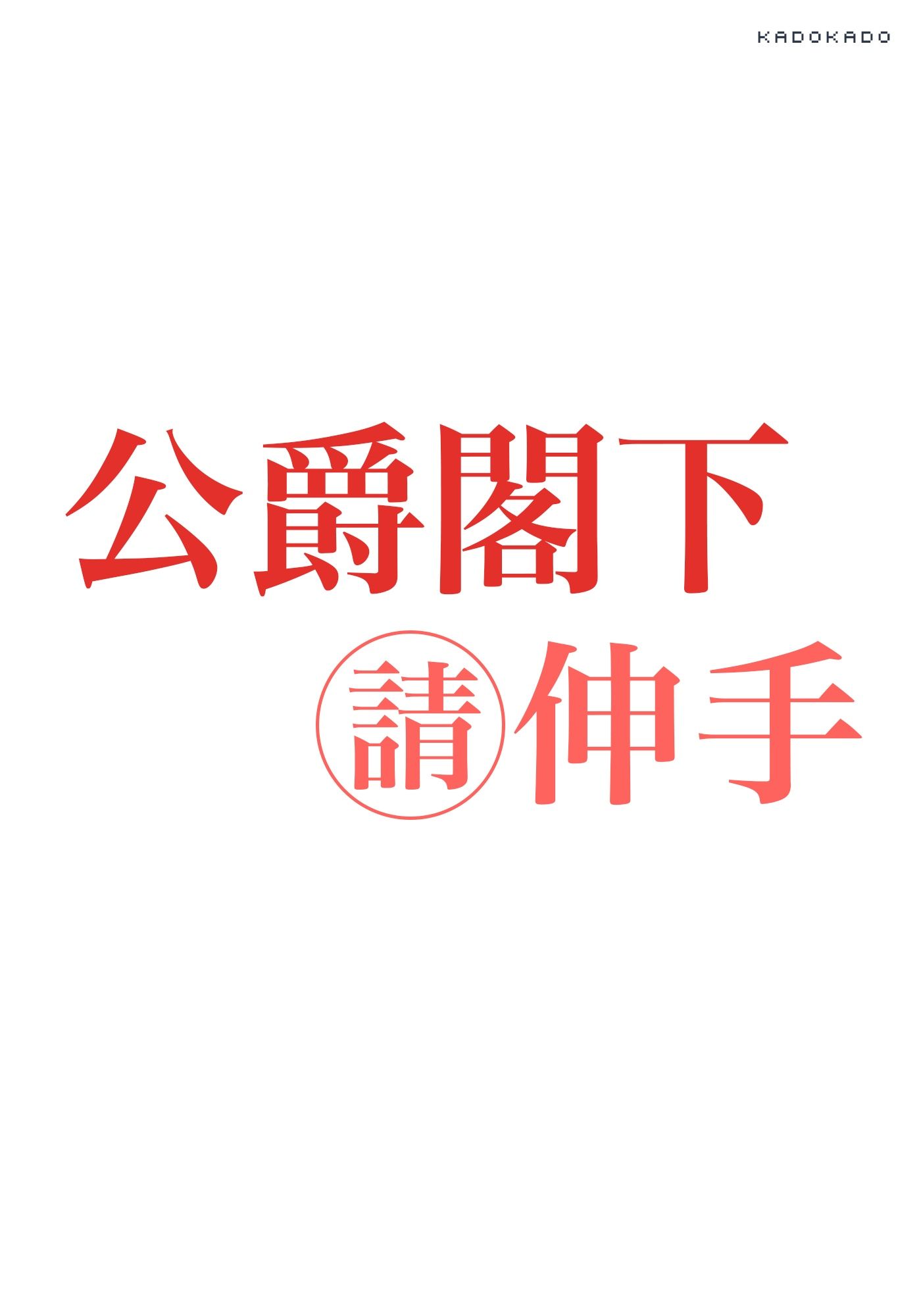 公爵閣下請伸手