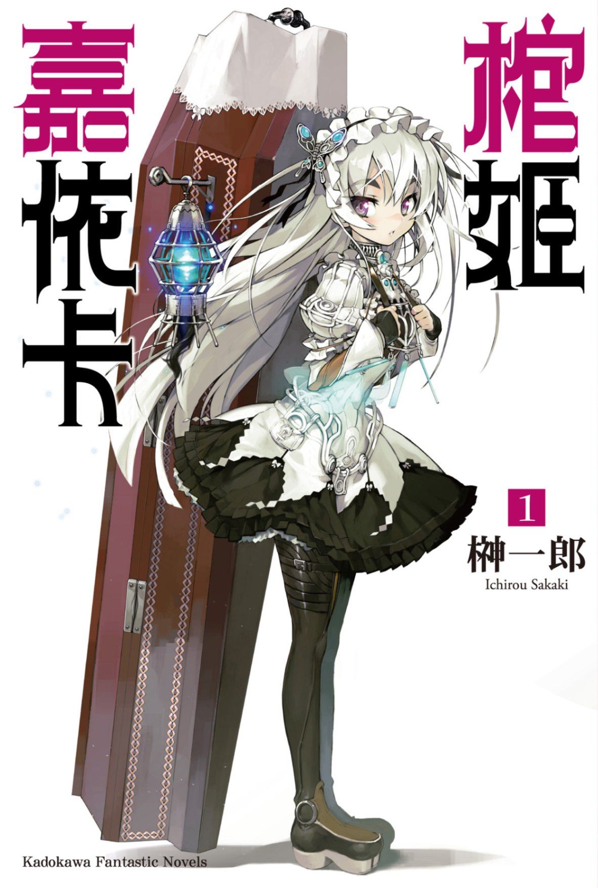 棺姬嘉依卡