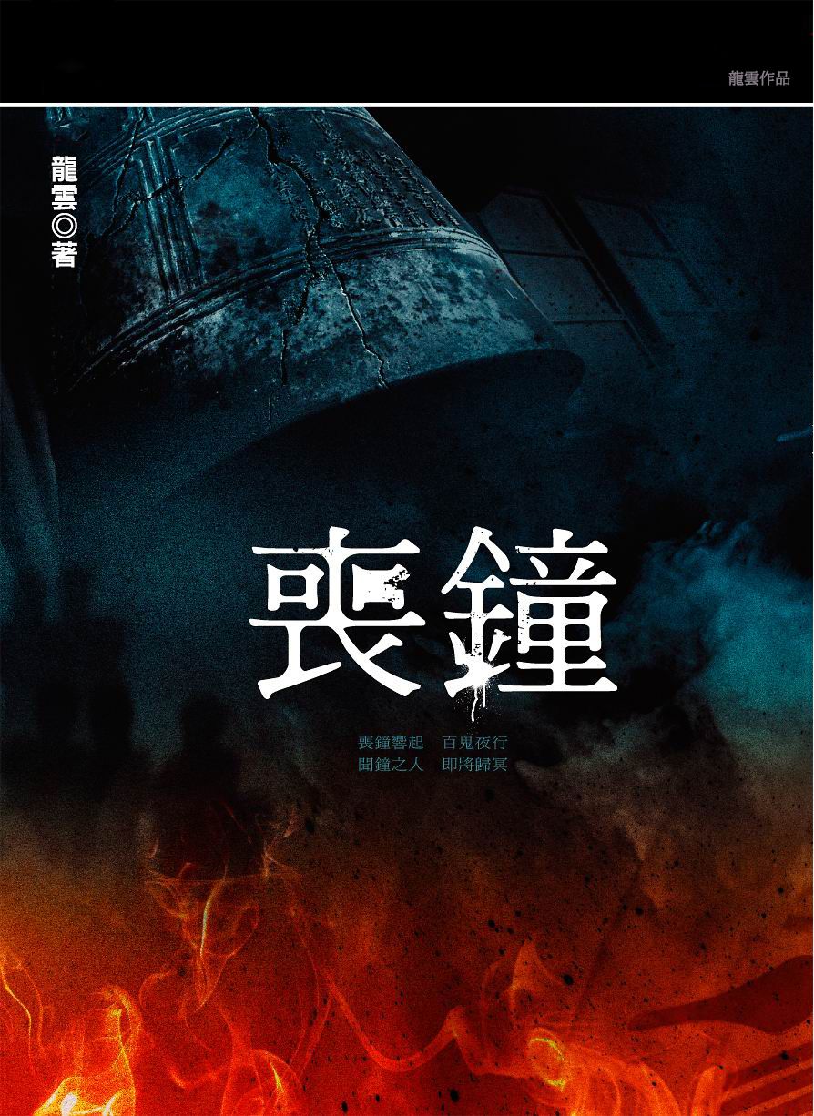 喪鐘