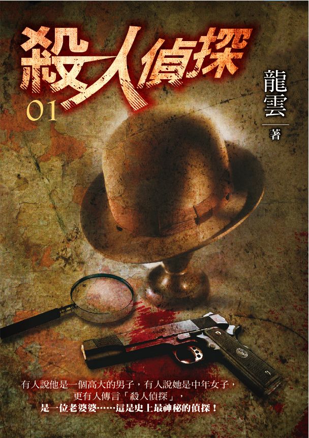 殺人偵探1：他是誰