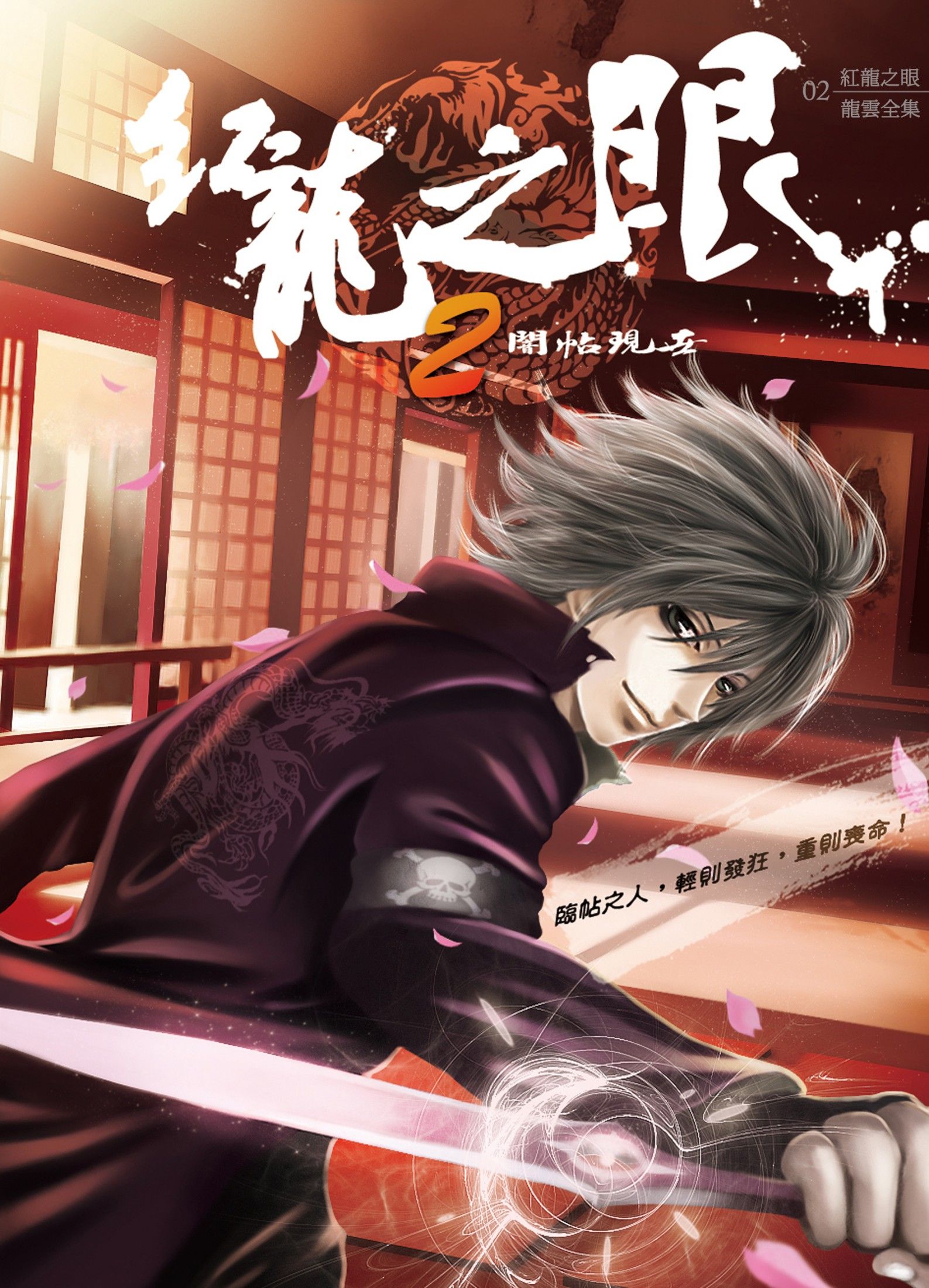 紅龍之眼2：闇帖現世